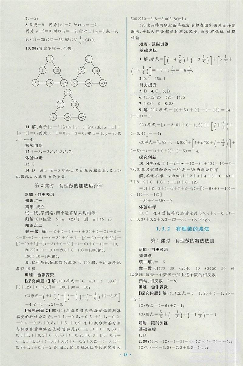 2018年人教版新课标学习目标与检测七年级数学上册答案 第3页