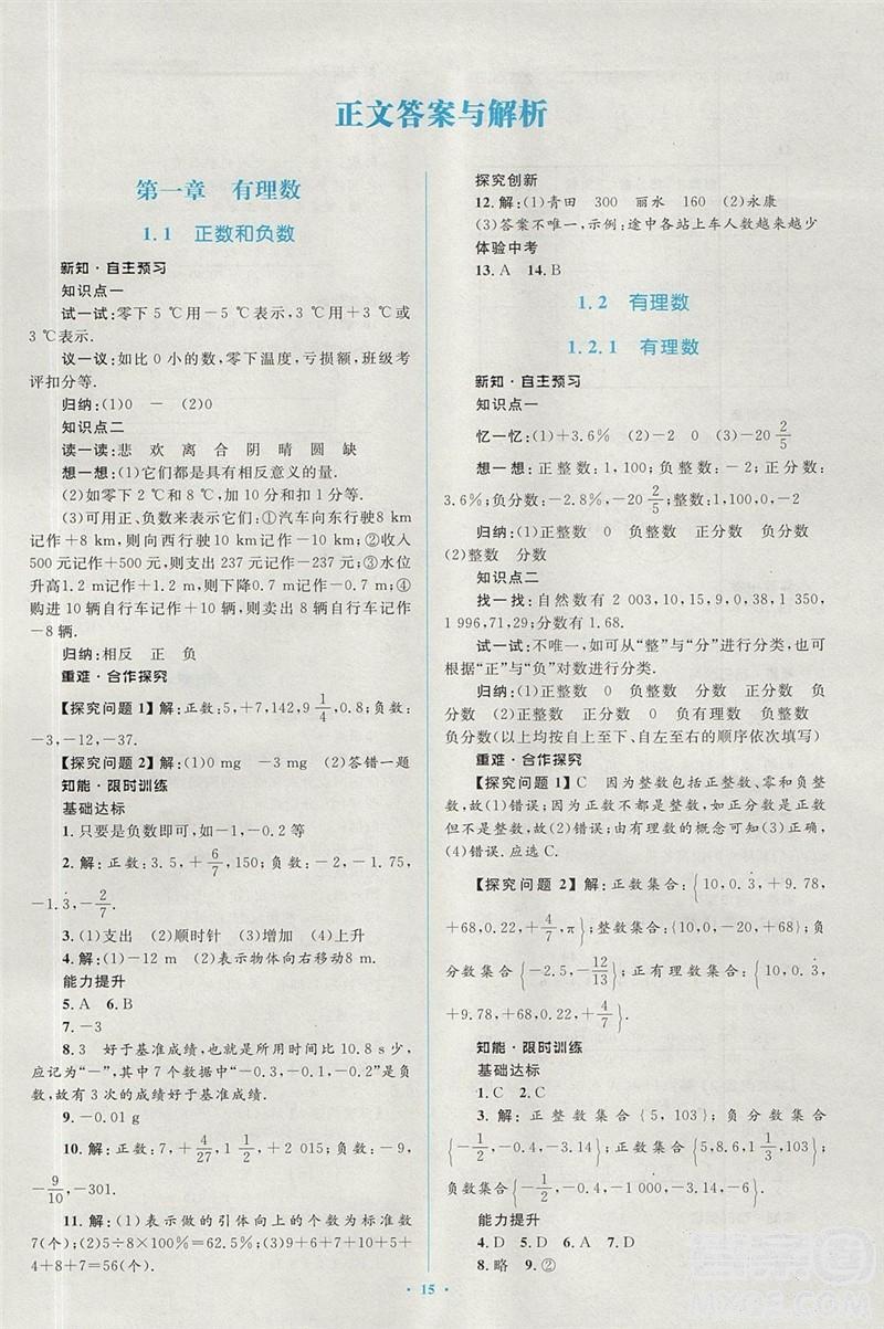 2018年人教版新課標學習目標與檢測七年級數學上冊答案 第1頁