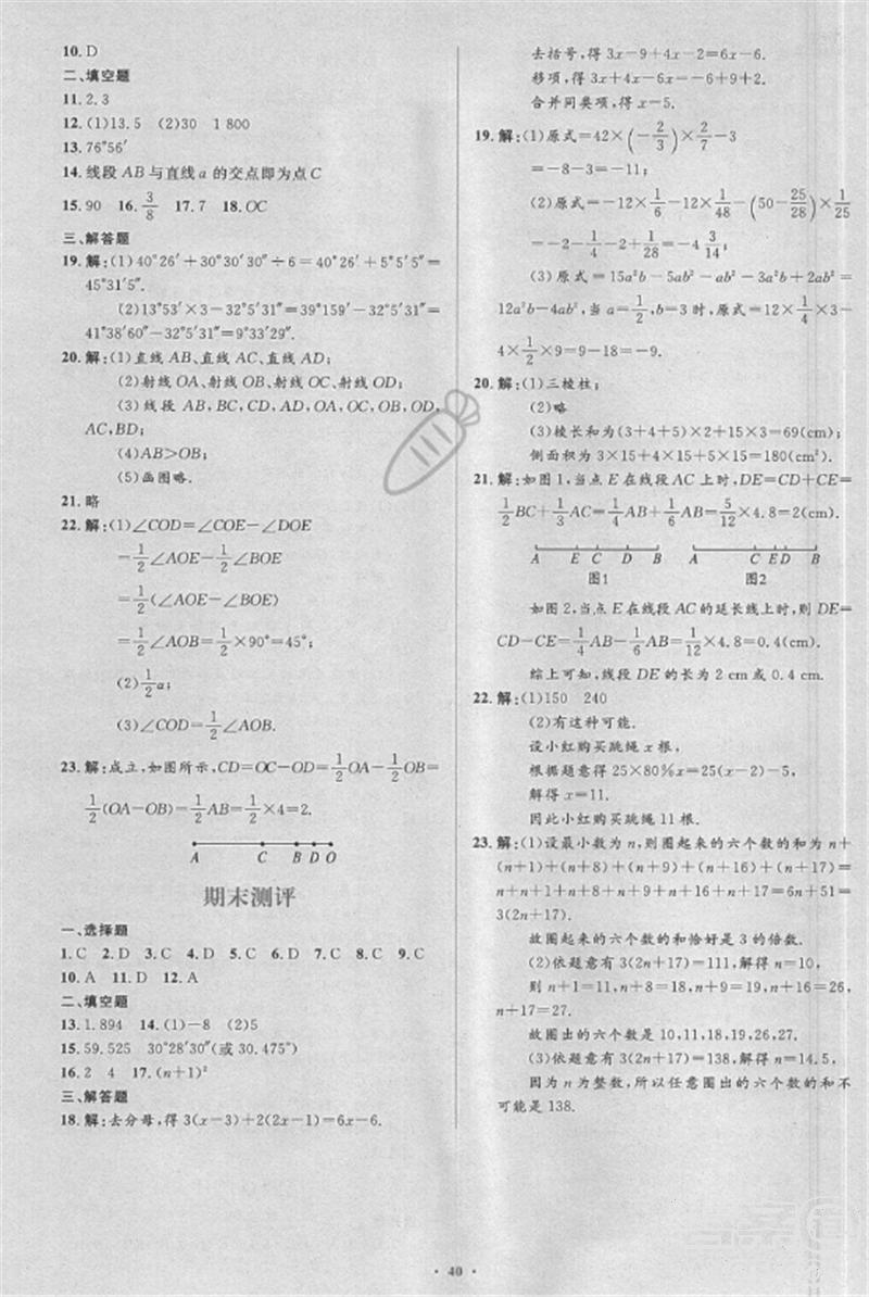 2018年人教版新课标学习目标与检测七年级数学上册答案 第24页