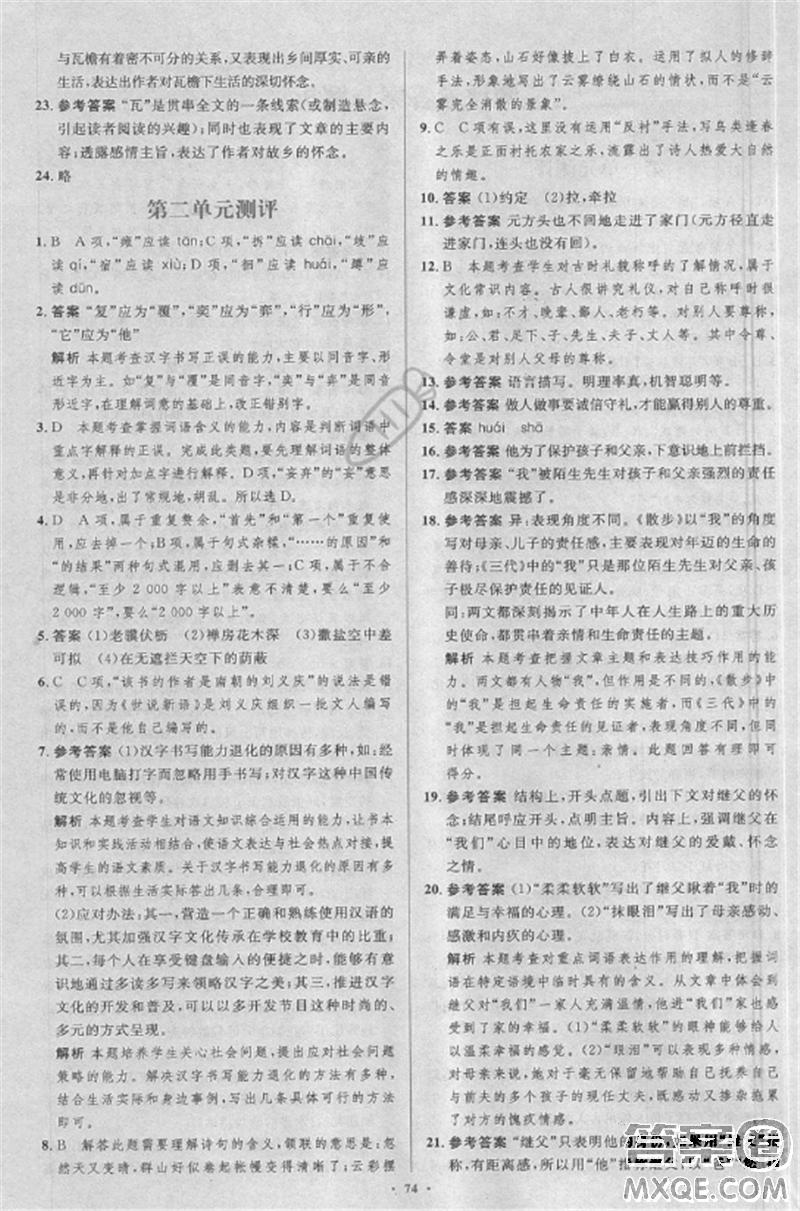 2018年新課標(biāo)學(xué)習(xí)目標(biāo)與檢測七年級語文上冊人教版答案 第30頁