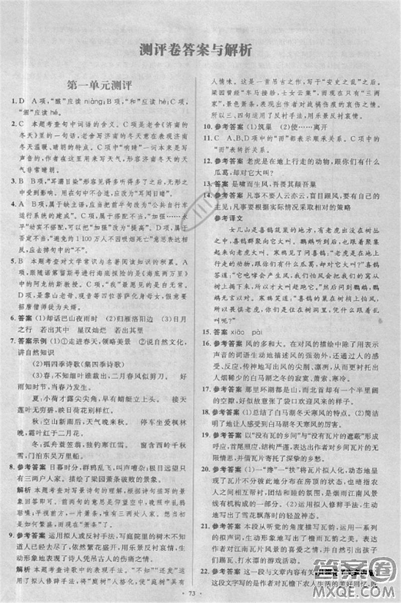 2018年新課標(biāo)學(xué)習(xí)目標(biāo)與檢測七年級語文上冊人教版答案 第29頁