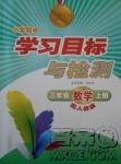 2018年新課標學習目標與檢測3年級數(shù)學上冊人教版答案