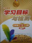 2018年新课标学习目标与检测三年级语文上册人教版答案