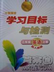 2018年新課標(biāo)學(xué)習(xí)目標(biāo)與檢測三年級英語上冊人教版答案