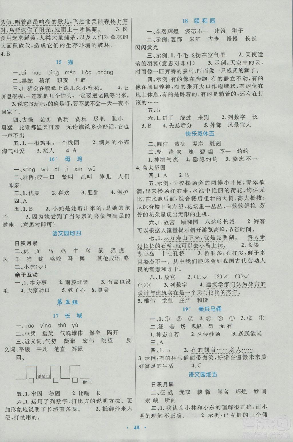 2018年新課標(biāo)學(xué)習(xí)目標(biāo)與檢測(cè)四年級(jí)語文上冊(cè)人教版答案 第4頁