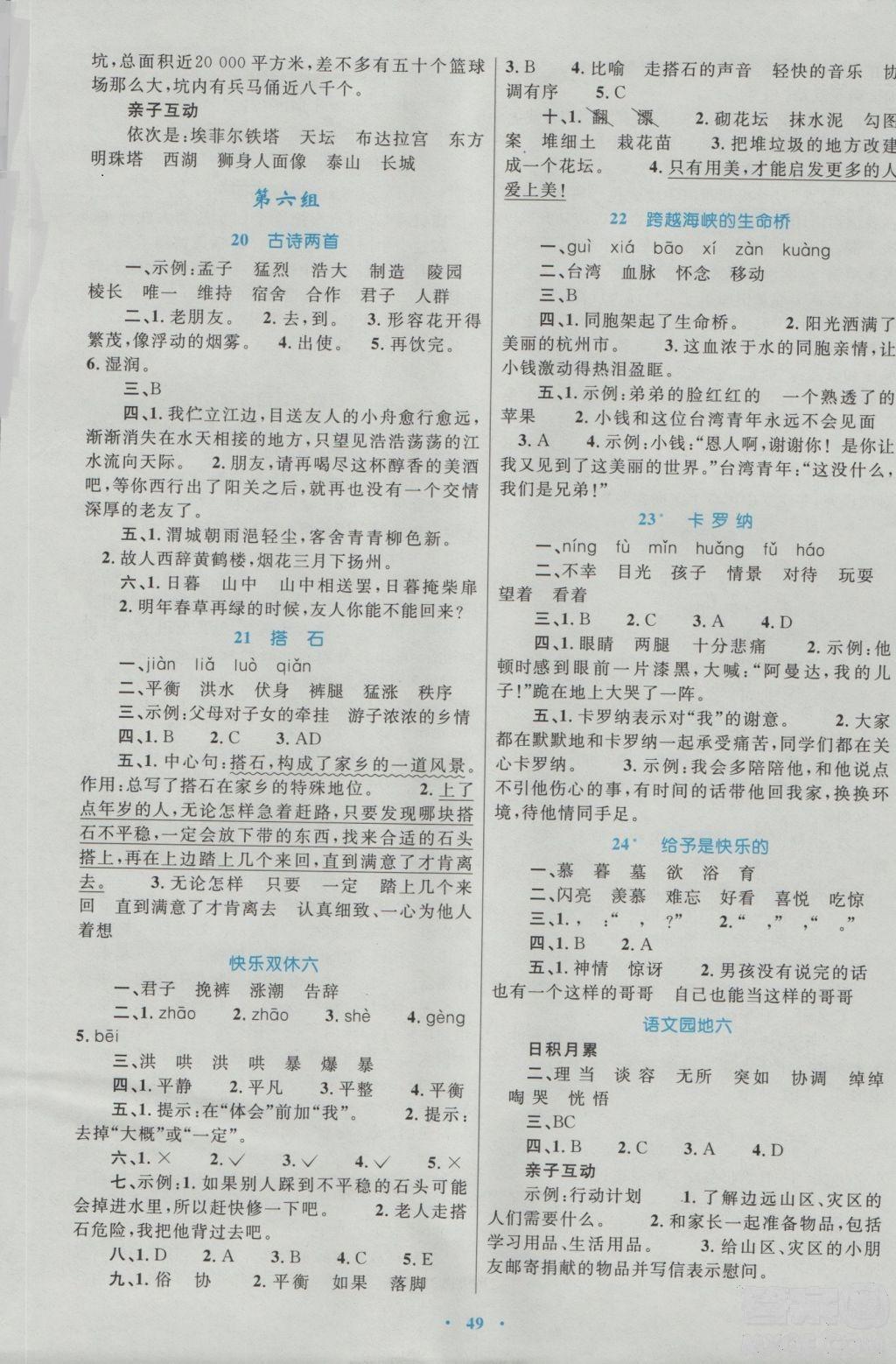 2018年新課標(biāo)學(xué)習(xí)目標(biāo)與檢測四年級語文上冊人教版答案 第5頁