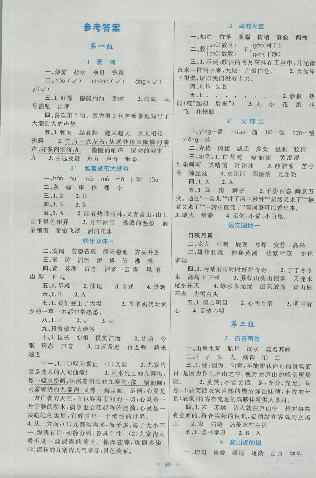 2018年新課標(biāo)學(xué)習(xí)目標(biāo)與檢測四年級(jí)語文上冊人教版答案 第1頁