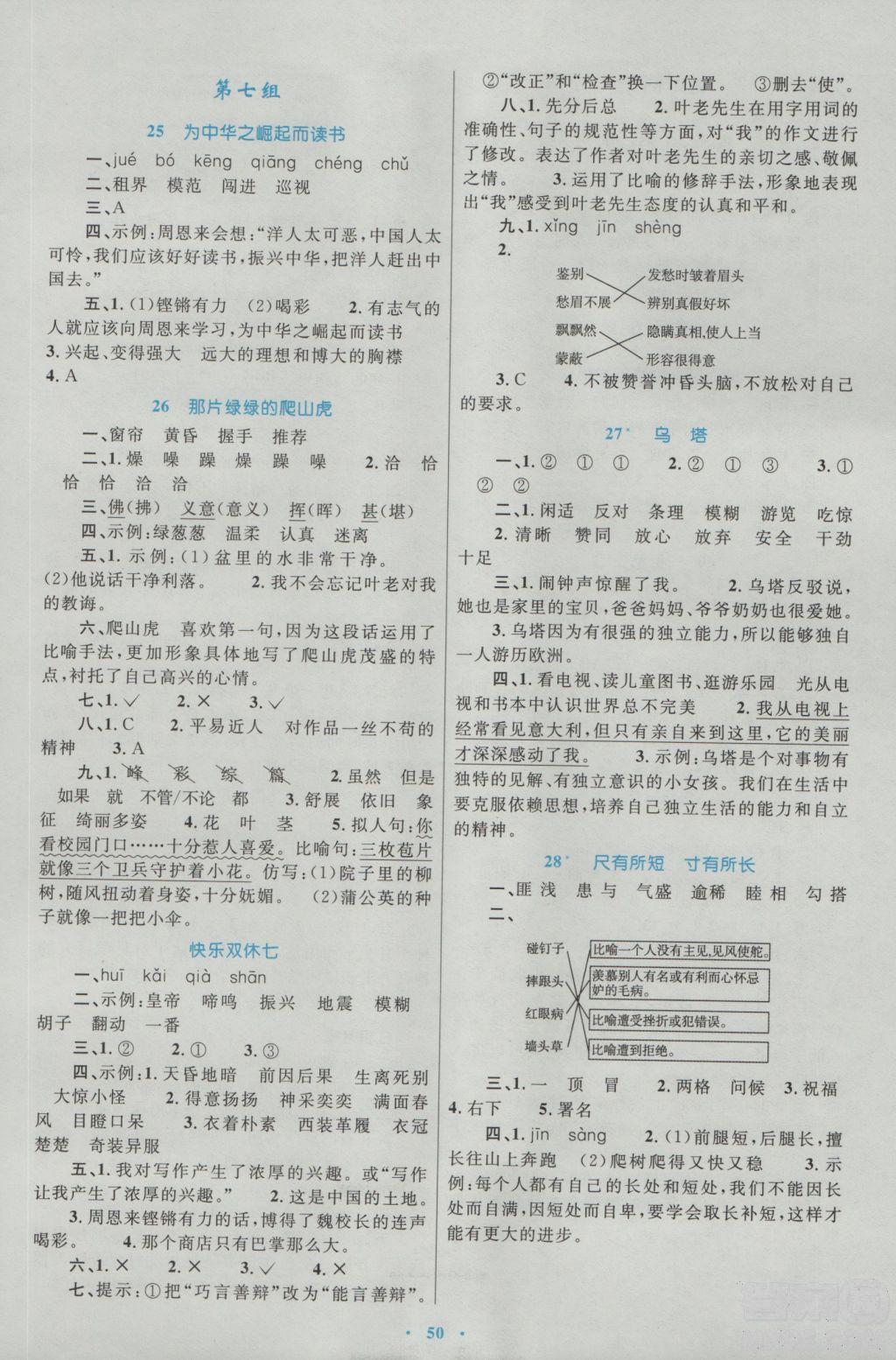 2018年新課標(biāo)學(xué)習(xí)目標(biāo)與檢測(cè)四年級(jí)語(yǔ)文上冊(cè)人教版答案 第6頁(yè)