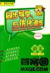 2018同步導學與優化訓練九年級語文上冊配語文社版語文S版答案