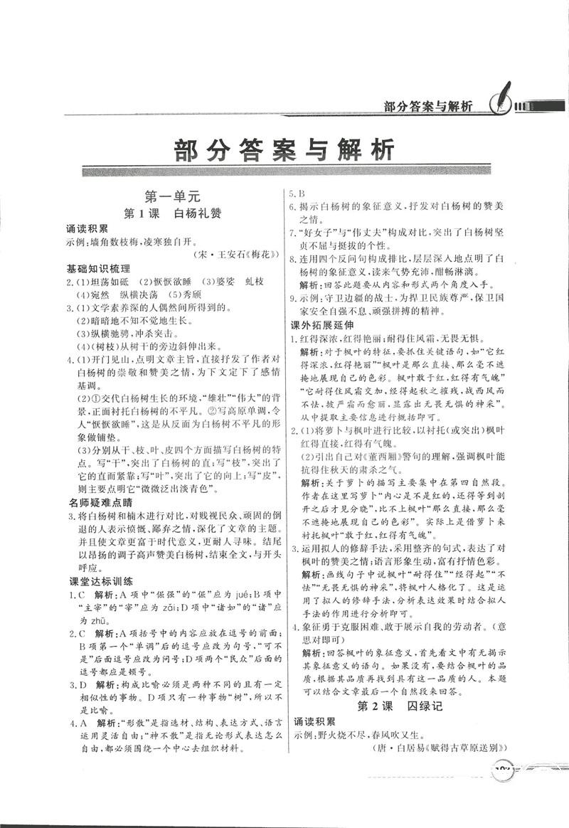 2018同步导学与优化训练九年级语文上册配语文社版语文S版答案 第1页