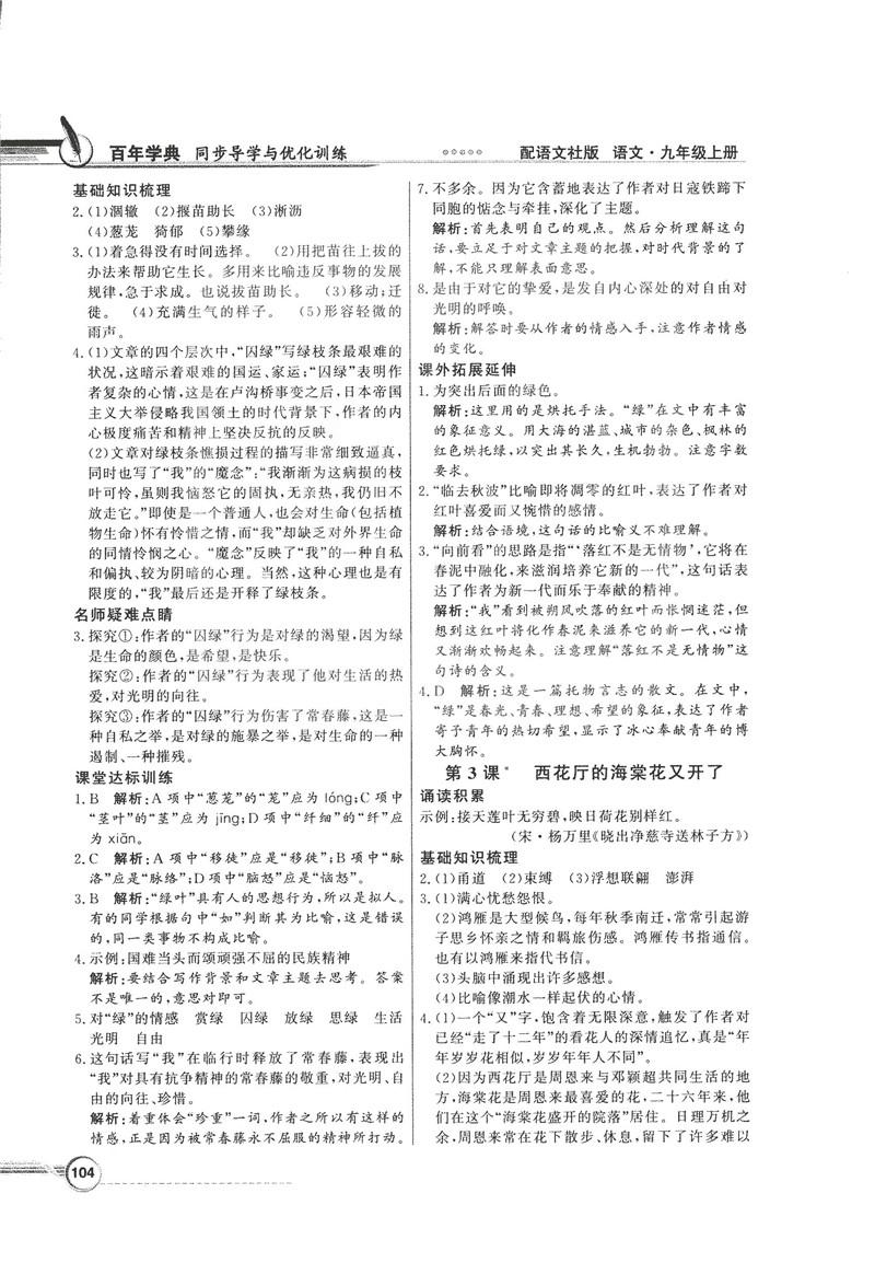 2018同步導學與優(yōu)化訓練九年級語文上冊配語文社版語文S版答案 第2頁