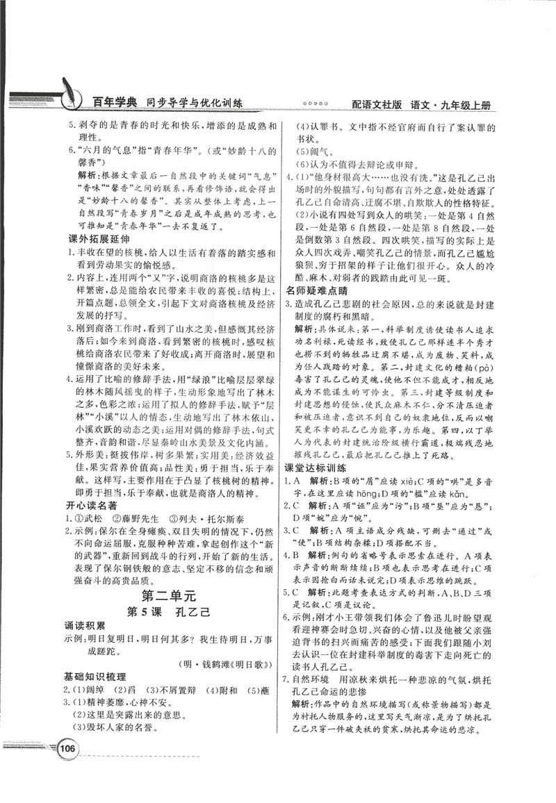 2018同步导学与优化训练九年级语文上册配语文社版语文S版答案 第4页