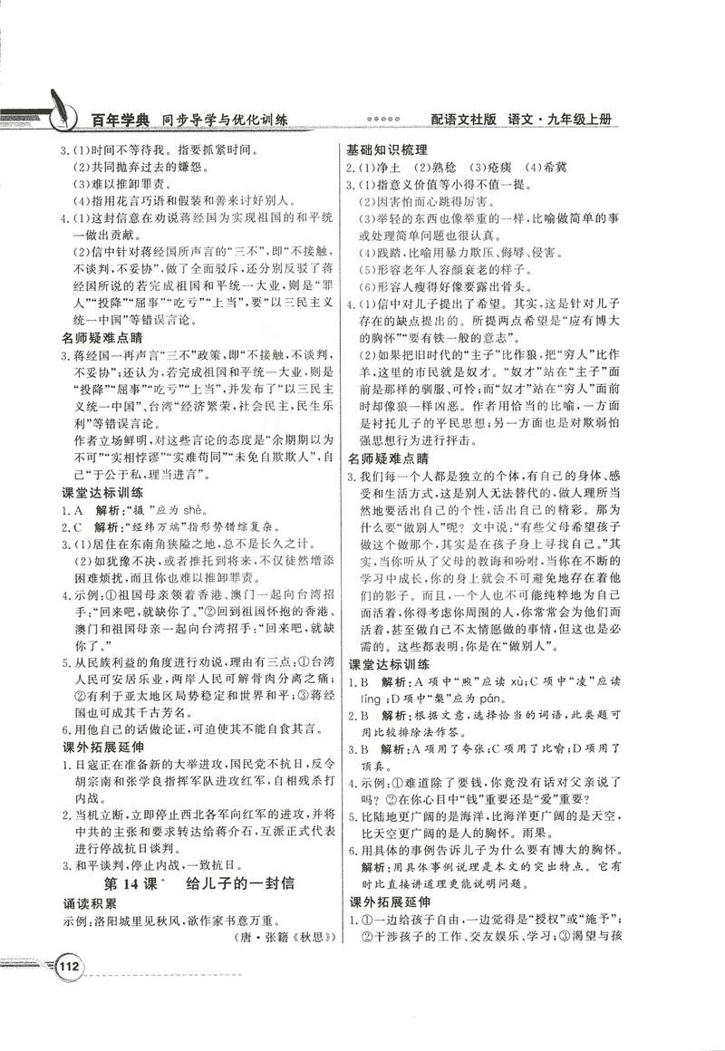 2018同步導(dǎo)學(xué)與優(yōu)化訓(xùn)練九年級語文上冊配語文社版語文S版答案 第10頁