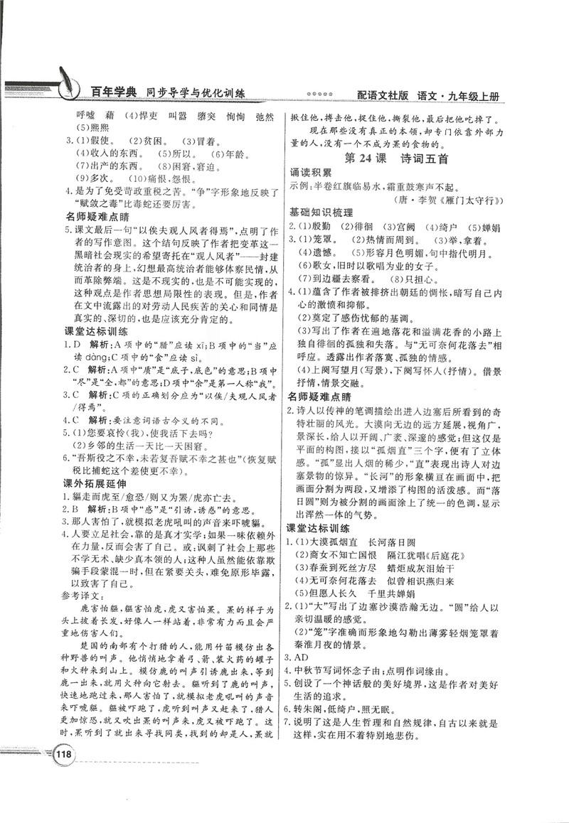 2018同步导学与优化训练九年级语文上册配语文社版语文S版答案 第16页