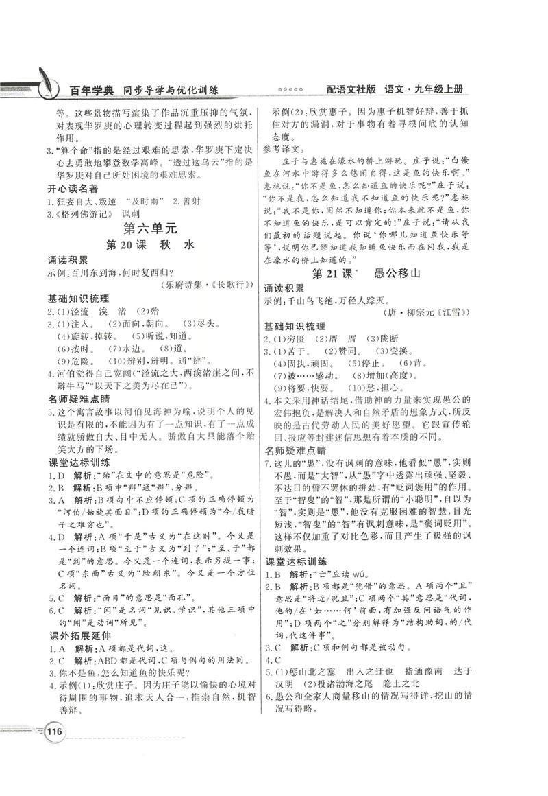 2018同步导学与优化训练九年级语文上册配语文社版语文S版答案 第14页