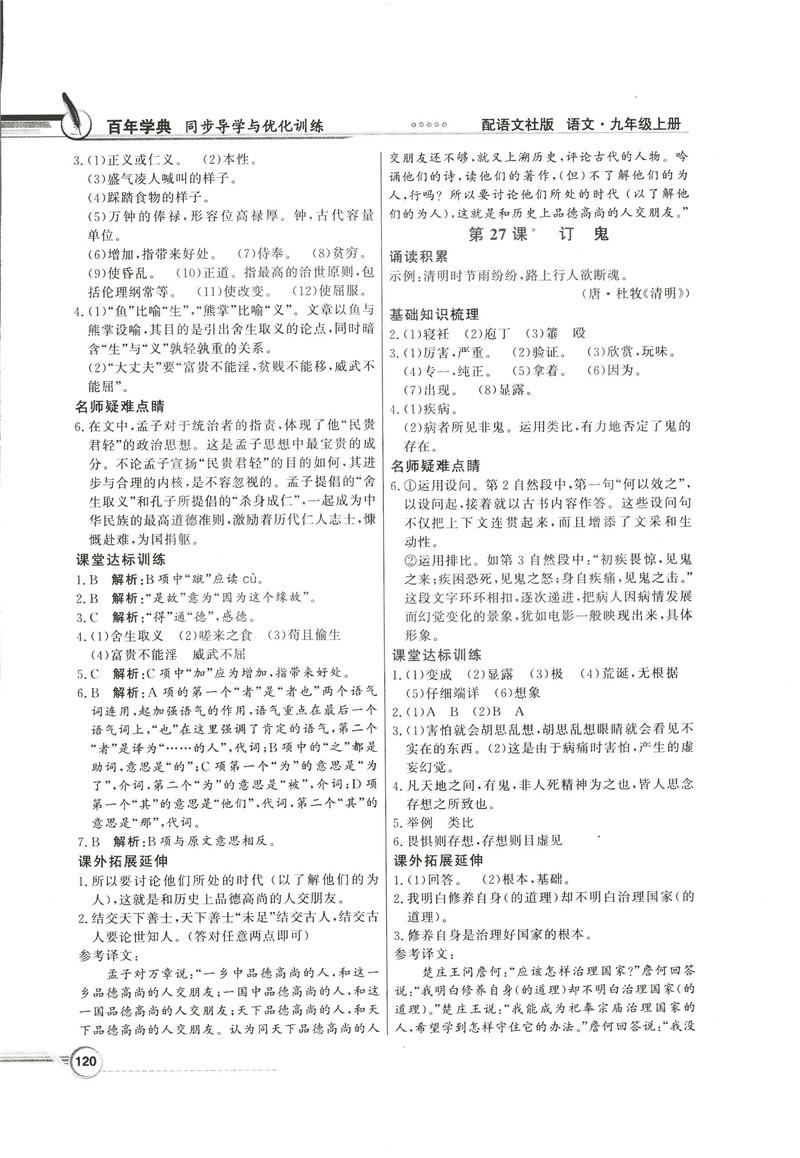 2018同步导学与优化训练九年级语文上册配语文社版语文S版答案 第18页