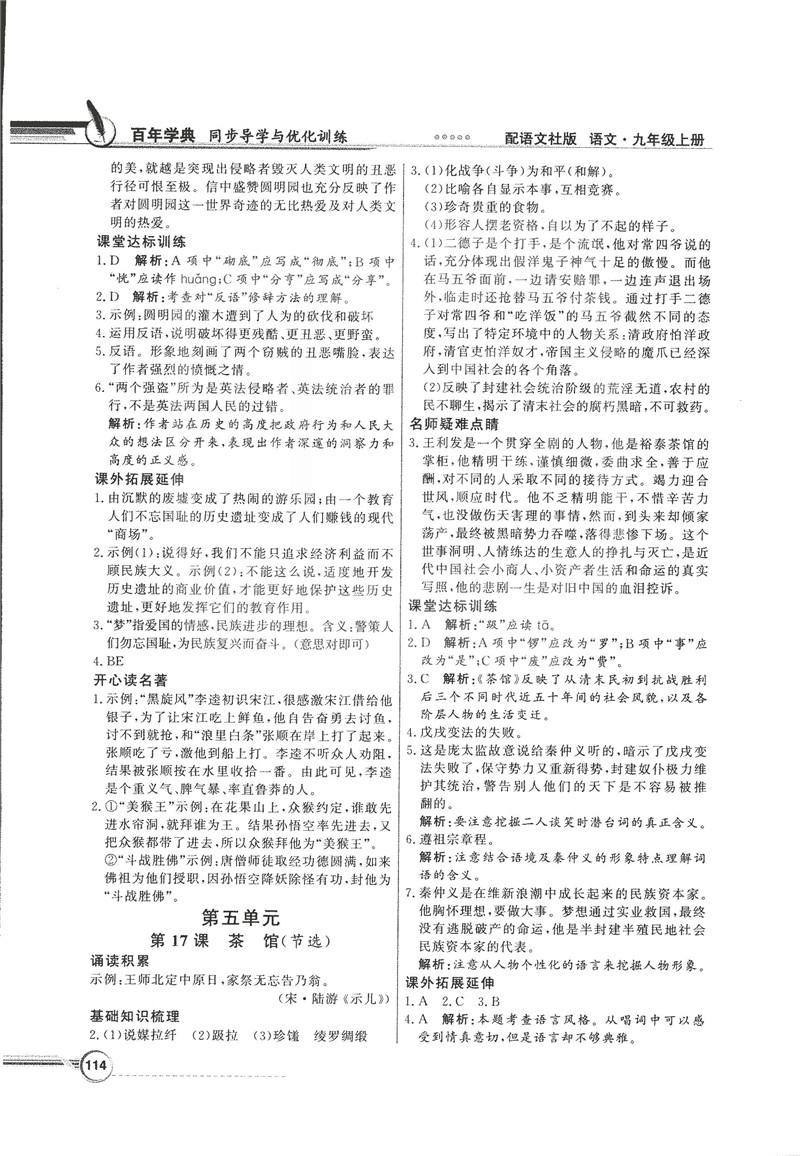 2018同步導(dǎo)學(xué)與優(yōu)化訓(xùn)練九年級(jí)語(yǔ)文上冊(cè)配語(yǔ)文社版語(yǔ)文S版答案 第12頁(yè)