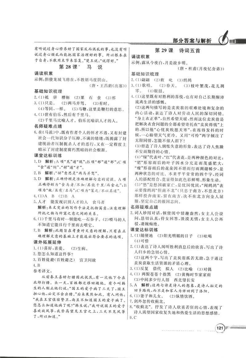 2018同步導(dǎo)學(xué)與優(yōu)化訓(xùn)練九年級語文上冊配語文社版語文S版答案 第19頁