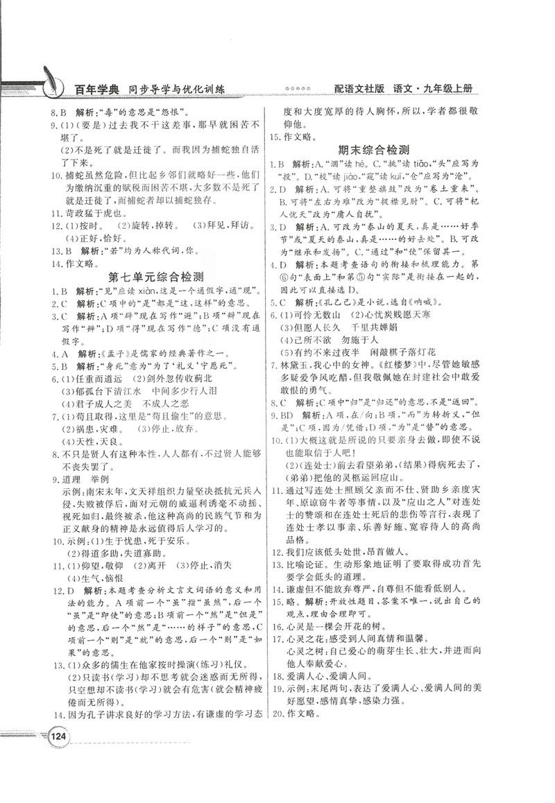 2018同步導學與優(yōu)化訓練九年級語文上冊配語文社版語文S版答案 第22頁