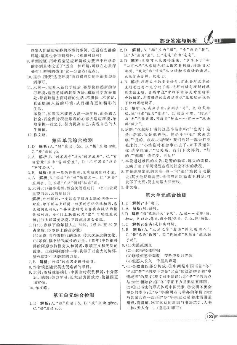 2018同步导学与优化训练九年级语文上册配语文社版语文S版答案 第21页