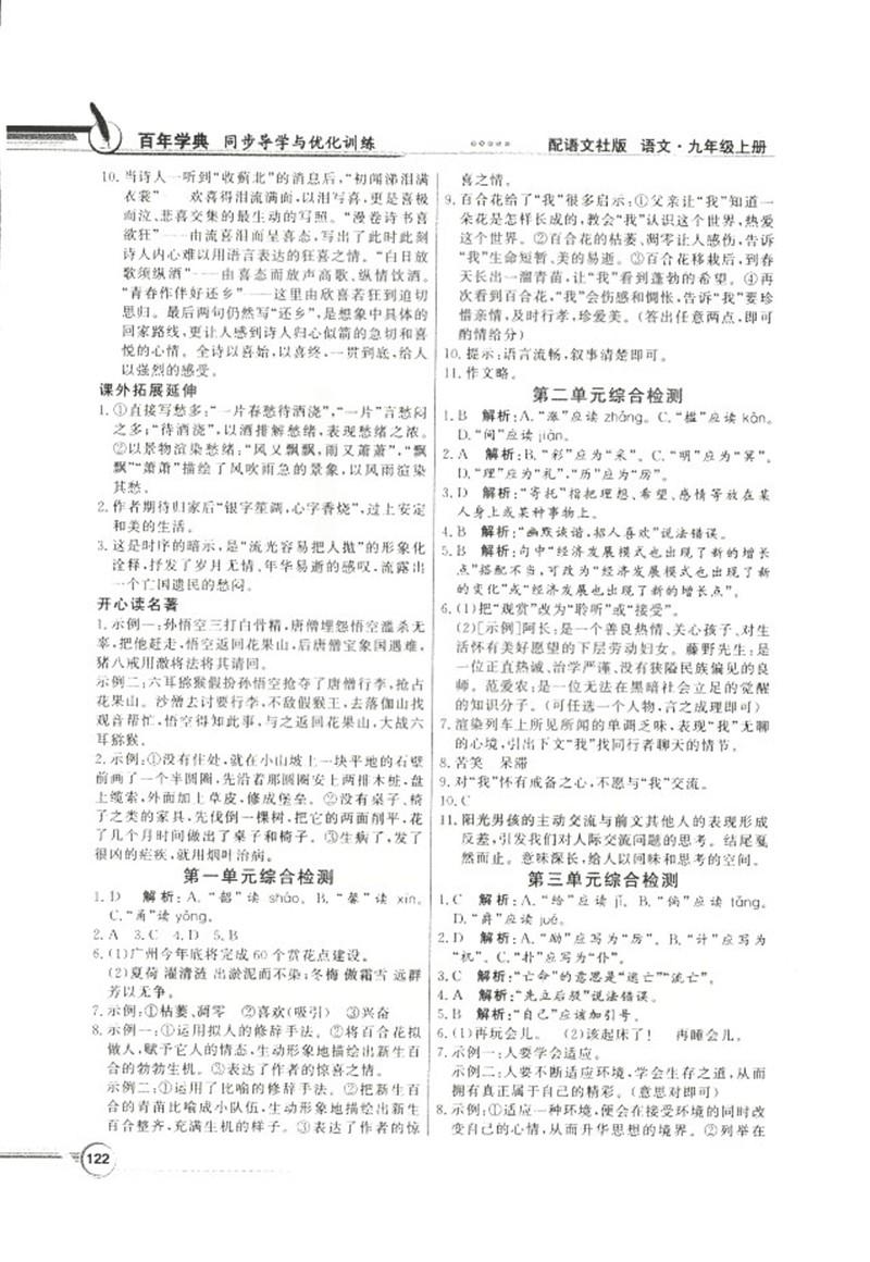 2018同步导学与优化训练九年级语文上册配语文社版语文S版答案 第20页