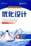 2018年初中同步测控优化设计九年级化学全一册人教版福建专版