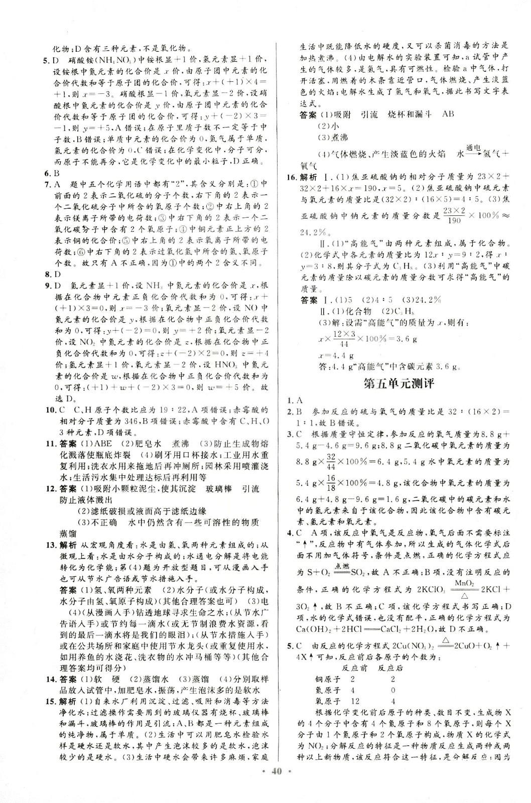 2018年初中同步测控优化设计九年级化学全一册人教版福建专版 第14页