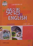 2018年課本七年級英語上冊滬教牛津版