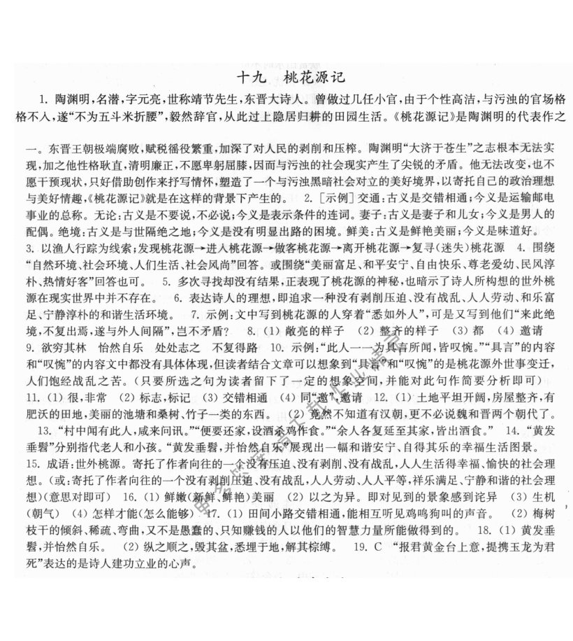 19. 桃花源记伴你学答案