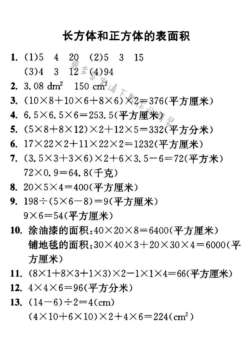 长方体和正方体的表面积