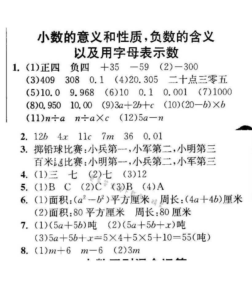 小数的意义和性质，负数的含义以及用字母表示数