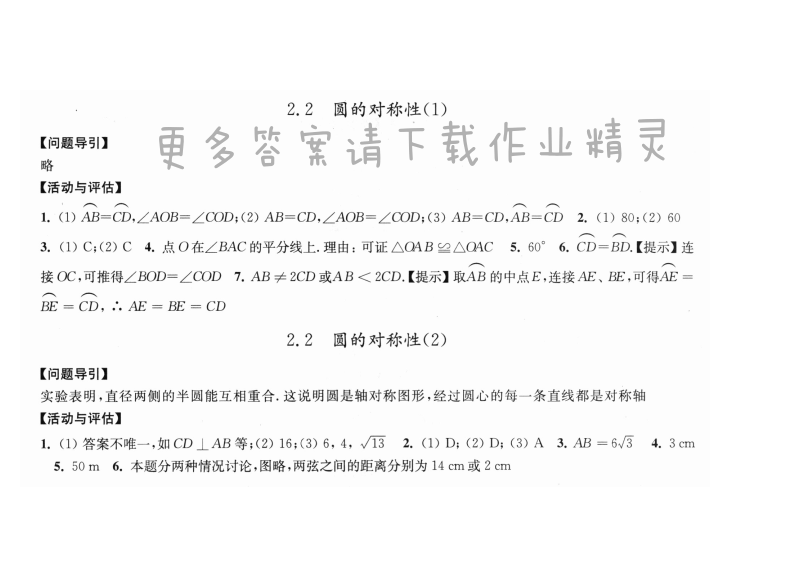 2.2 圆的对称性（1-2）