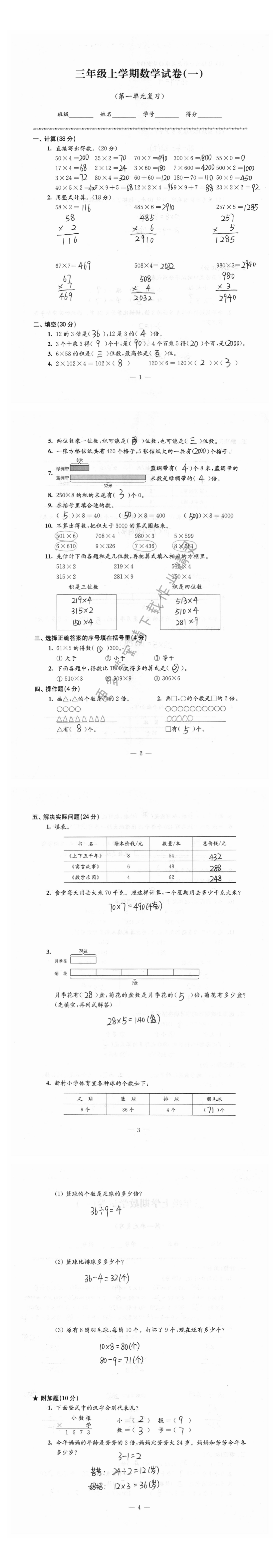 蘇教版練習(xí)與測試檢測卷小學(xué)數(shù)學(xué)三年級上冊 第1頁