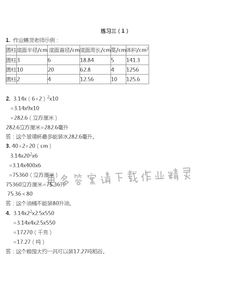 二   圆柱和圆锥 - 练习三（1）