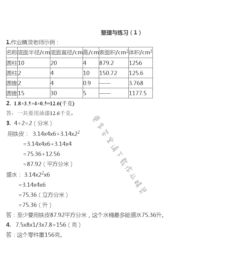 二   圆柱和圆锥 - 整理与练习（1）