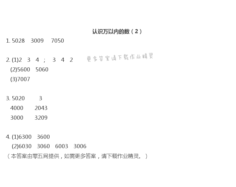 四   認(rèn)識萬以內(nèi)的數(shù) - 認(rèn)識萬以內(nèi)的數(shù)（2）