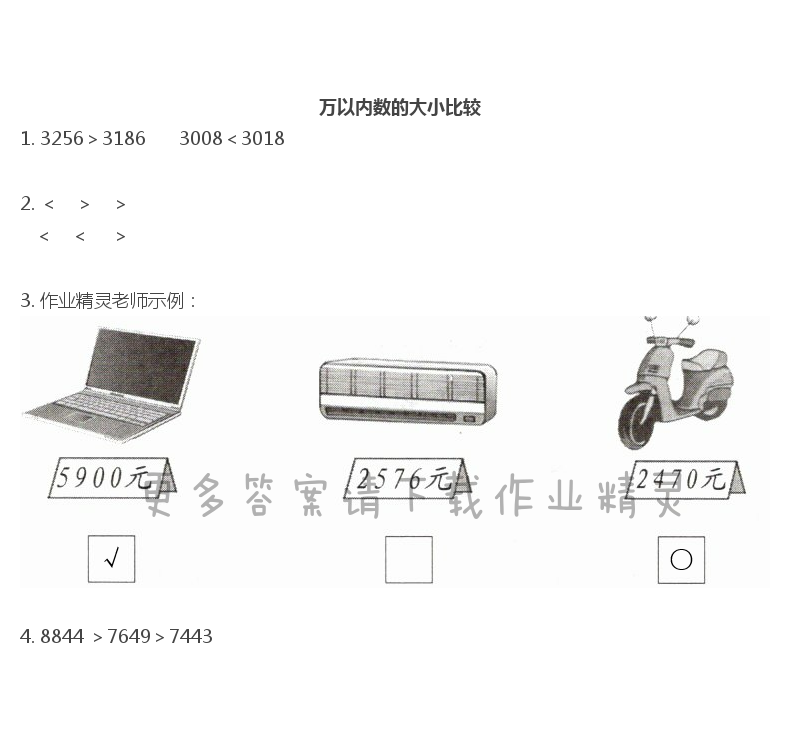 四   認(rèn)識萬以內(nèi)的數(shù) - 萬以內(nèi)數(shù)的大小比較