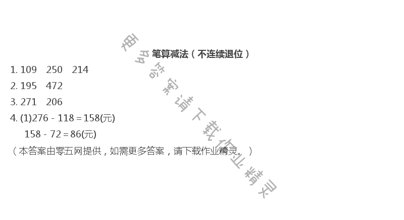 六  兩、三位數(shù)的加法和減法 - 筆算減法（不連續(xù)退位）