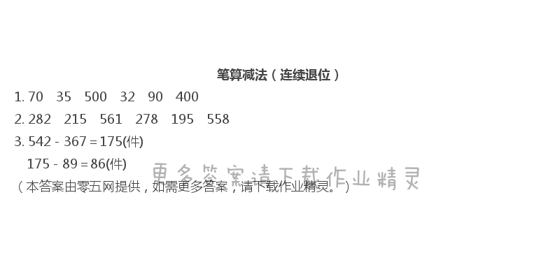 六  兩、三位數(shù)的加法和減法 - 筆算減法（連續(xù)退位）