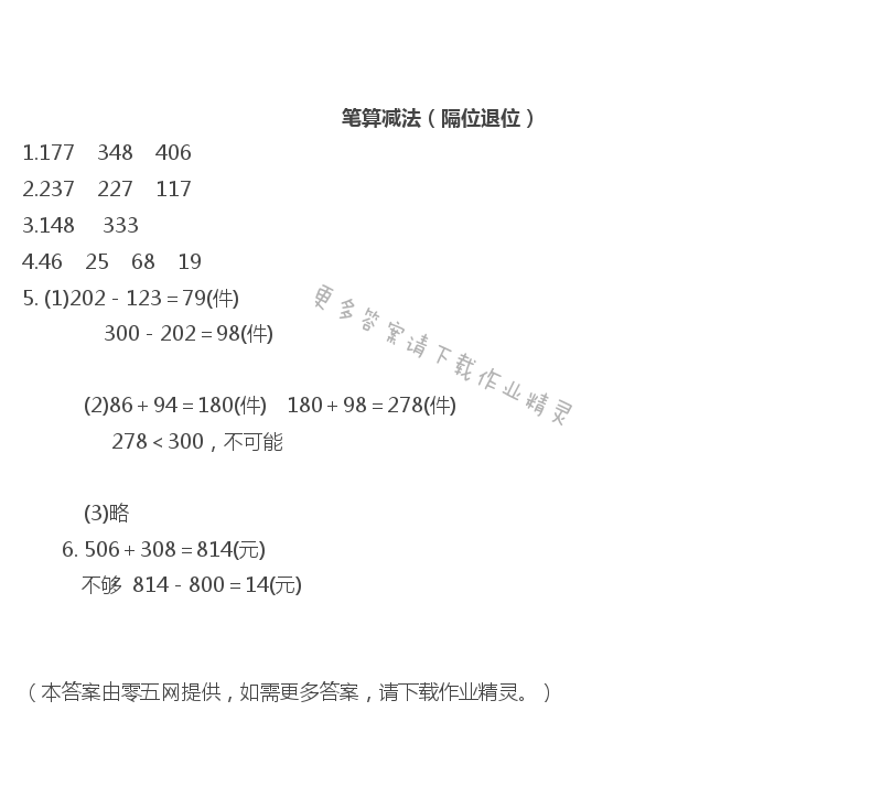 六  兩、三位數(shù)的加法和減法 - 筆算減法（隔位退位）