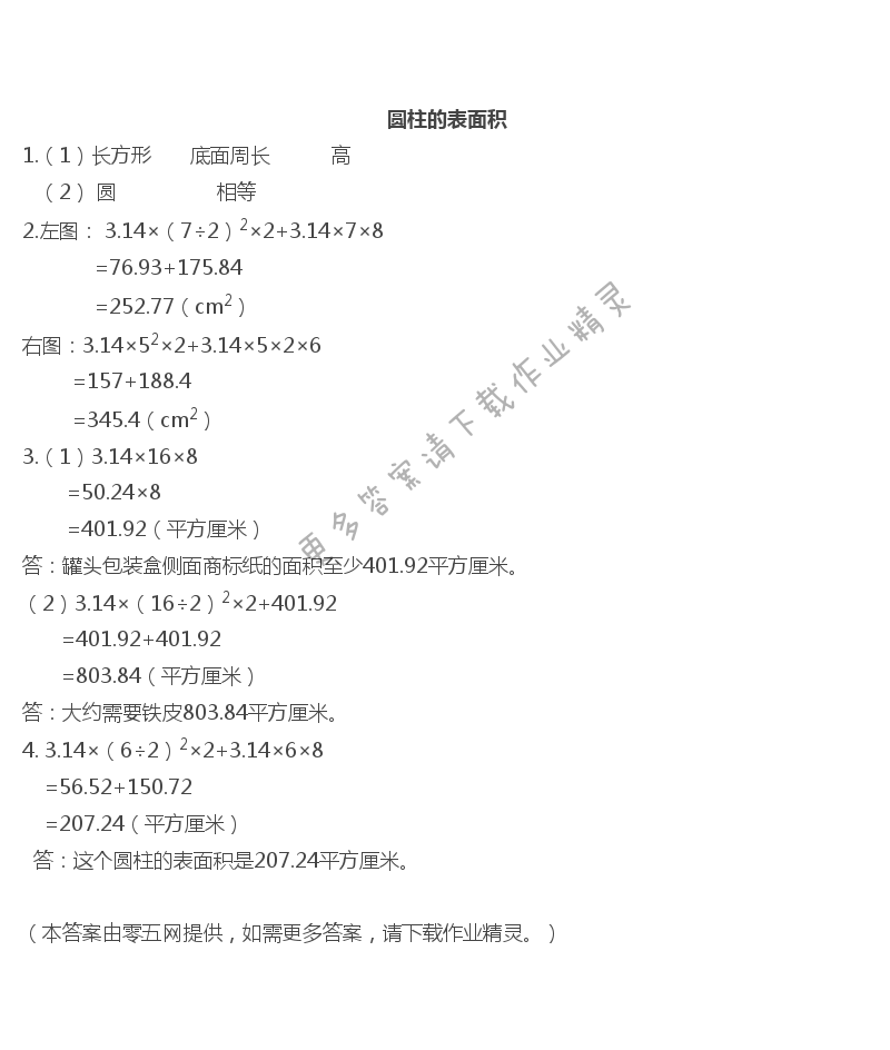 二   圆柱和圆锥 - 圆柱的表面积