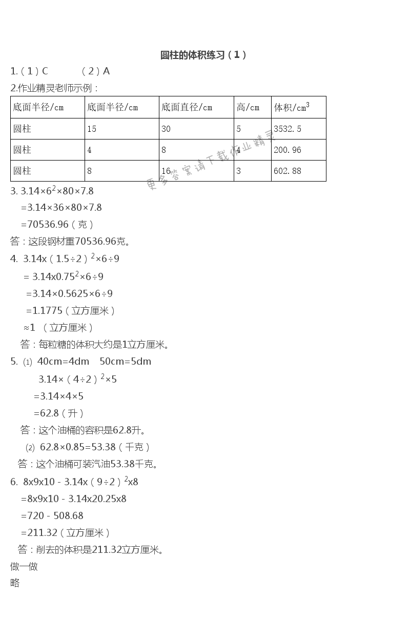 二   圆柱和圆锥 - 圆柱的体积练习（1）