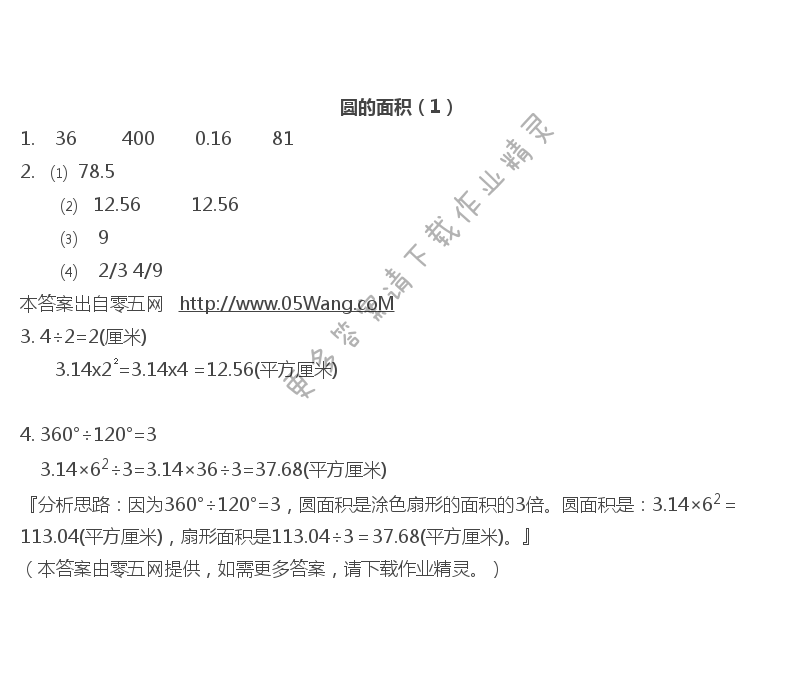 六   圆 - 圆的面积（1）
