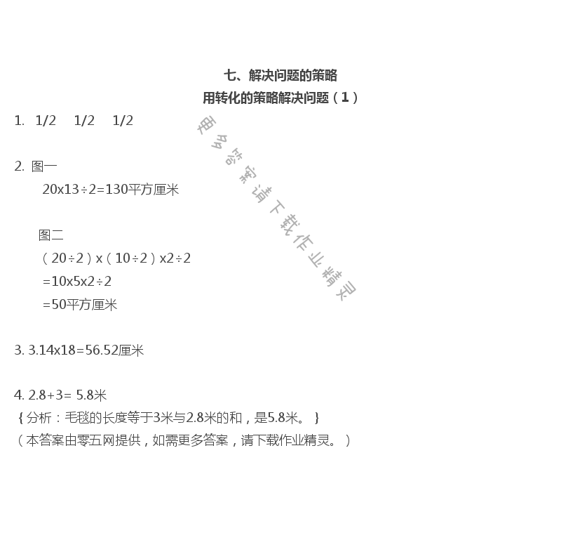 七  解决问题的策略 - 用转化的策略解决问题（1）