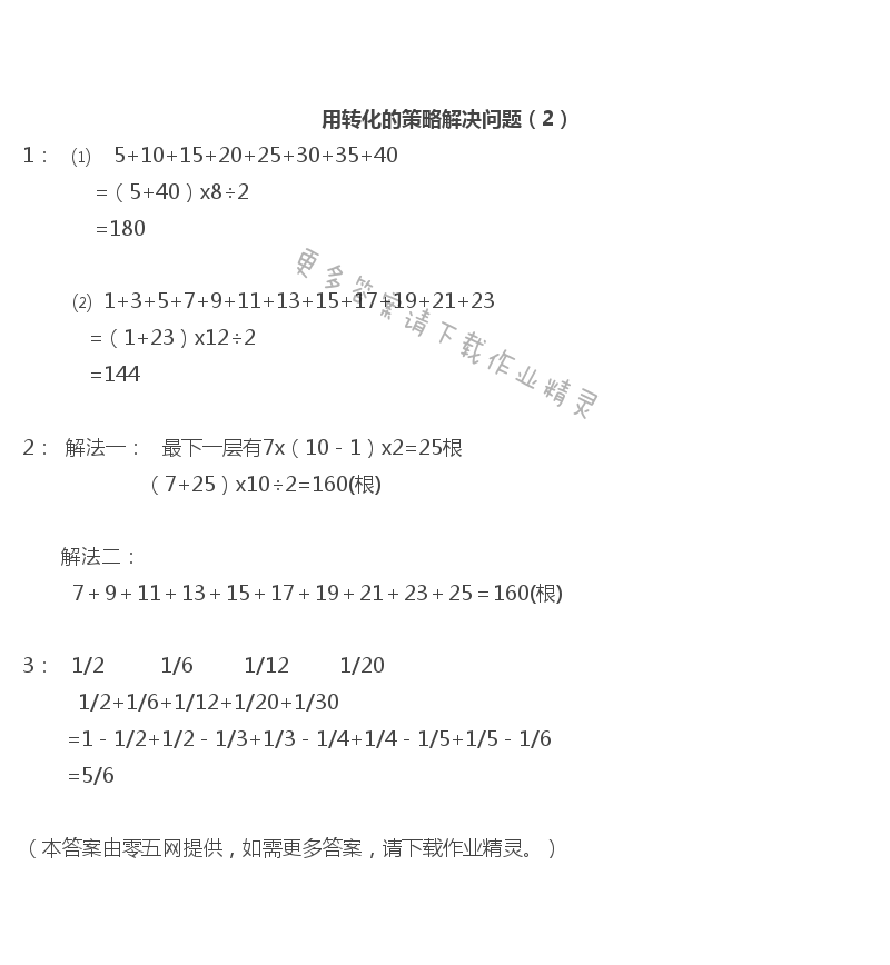 七  解决问题的策略 - 用转化的策略解决问题（2）
