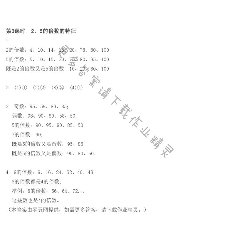 第3单元 因数与倍数 - 第3课时　2、5的倍数的特征