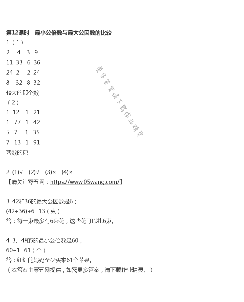 第3单元 因数与倍数 - 第12课时　最小公倍数与最大公因数的比较