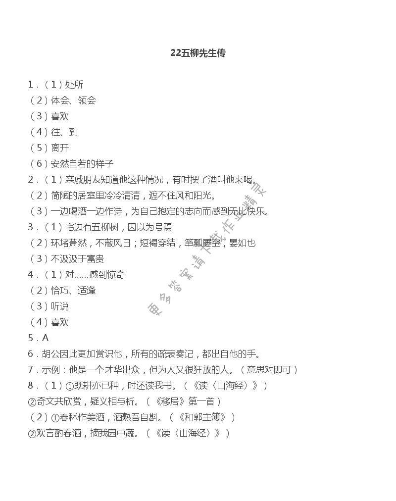 22五柳先生传作业本答案