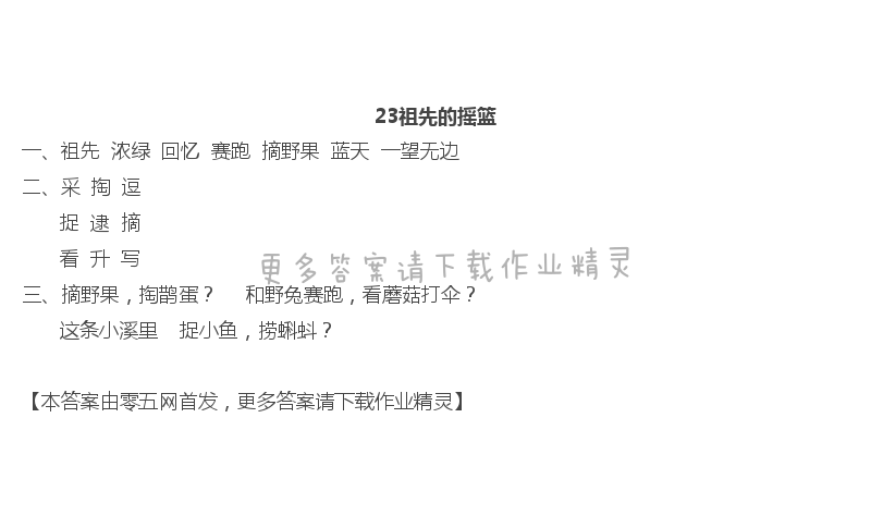 課文23 祖先的搖籃 - 23祖先的搖籃