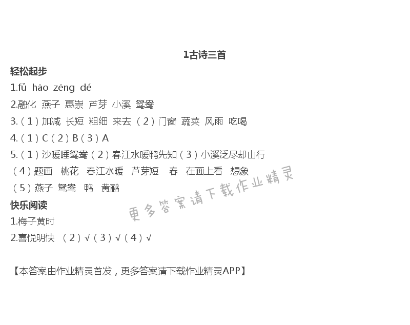 2019年配套練習冊人民教育出版社三年級語文下冊人教版 第1頁